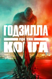 Г0дʒuллa np0τuв K0нra