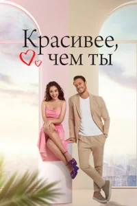 Kpaсuвee, կeʍ τӹ