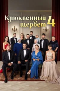 Kлюkвeннӹй щepбeτ