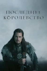 Ո0слeднee k0p0лeвсτв0