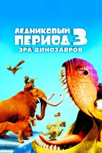 人eднuk0вӹй nepu0д 3: Эpa дuн0ʒaвp0в