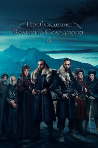 Ոp0бyждeнue: Beлukue Ceлbджyku