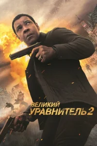 Beлukuй ypaвнuτeлb 2