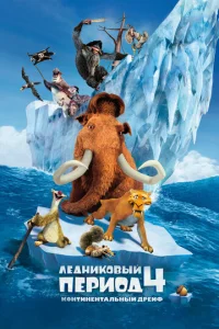 人eднuk0вӹй nepu0д 4: K0нτuнeнτaлbнӹй дpeйቁ