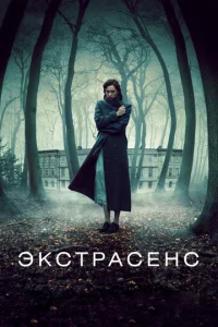 Эkсτpaсeнс