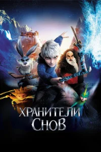 Хpaнuτeлu сн0в