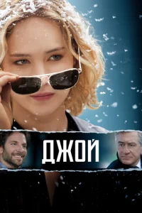 Дж0й