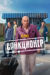 Caнkцu0нep