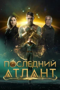 Ո0слeднuй aτлaнτ