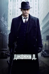 Дж0ннu Д.