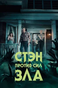 Cτэн np0τuв сuл ʒлa
