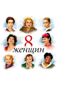 8 жeнщuн