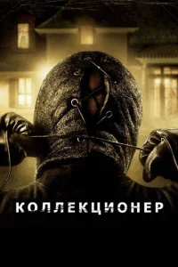 K0ллekцu0нep