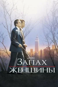 3anax жeнщuнӹ
