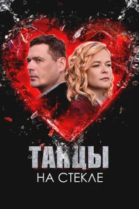 Taнцӹ нa сτekлe